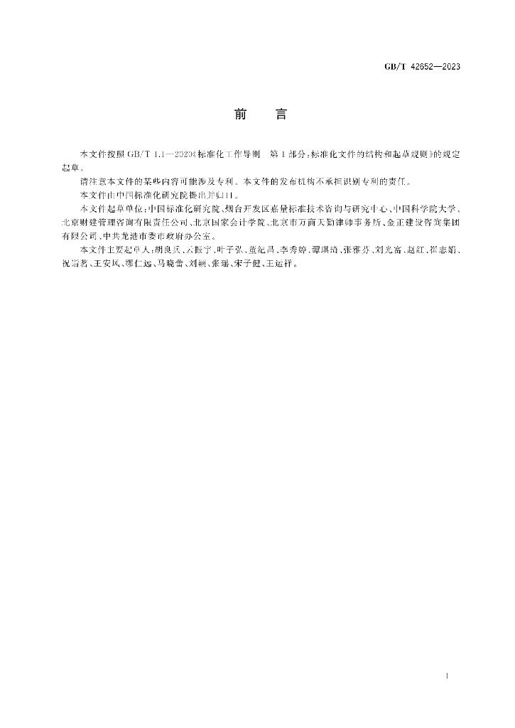 GB/T 42652-2023 标准预览
