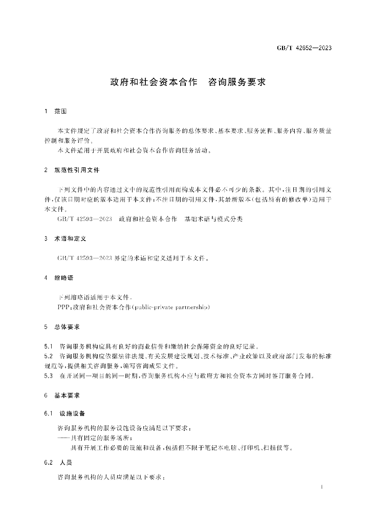 GB/T 42652-2023 标准预览