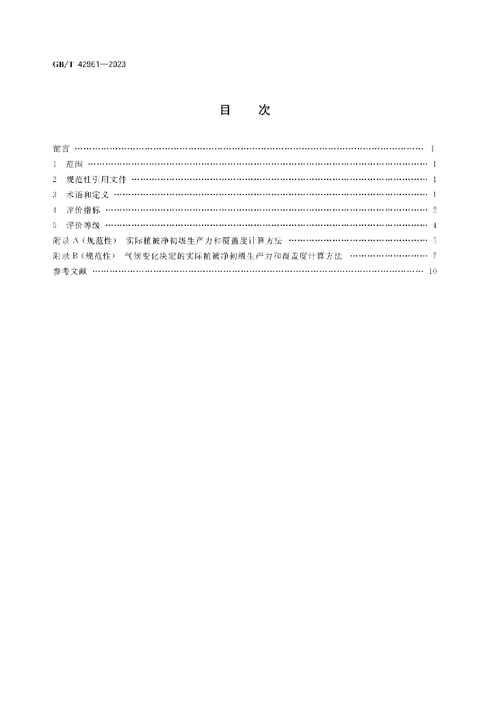 GB/T 42961-2023 标准预览