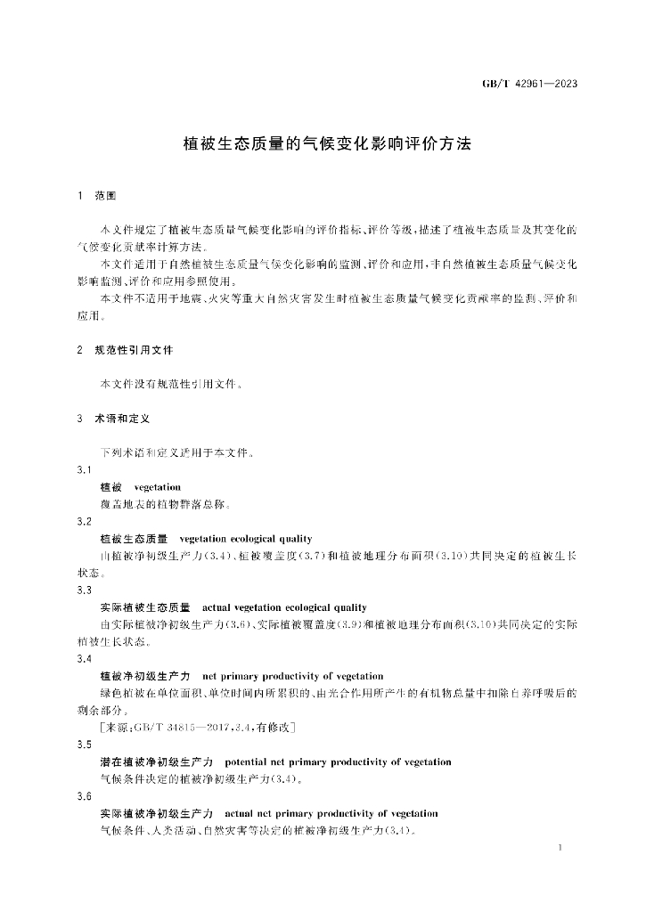 GB/T 42961-2023 标准预览