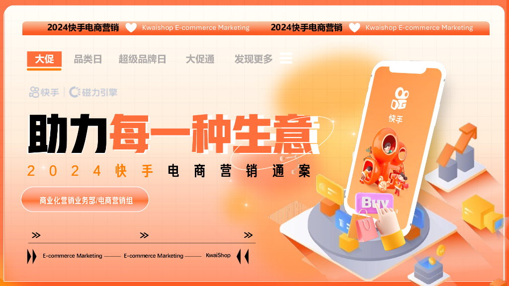 快手：2024年快手电商营销通案