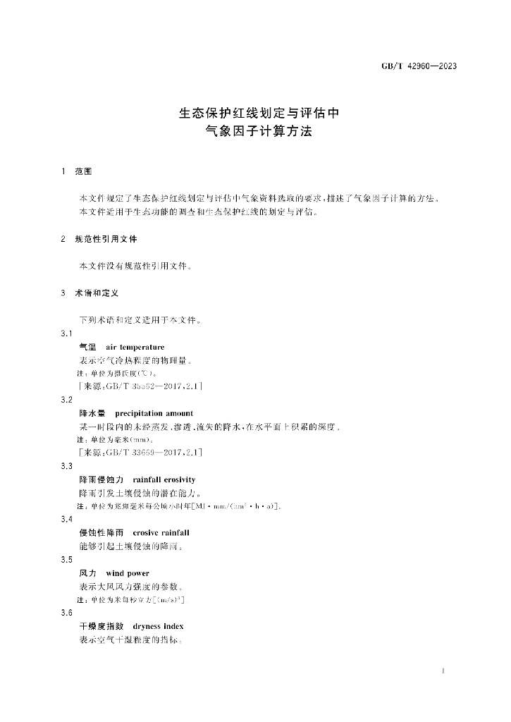 GB/T 42960-2023 标准预览