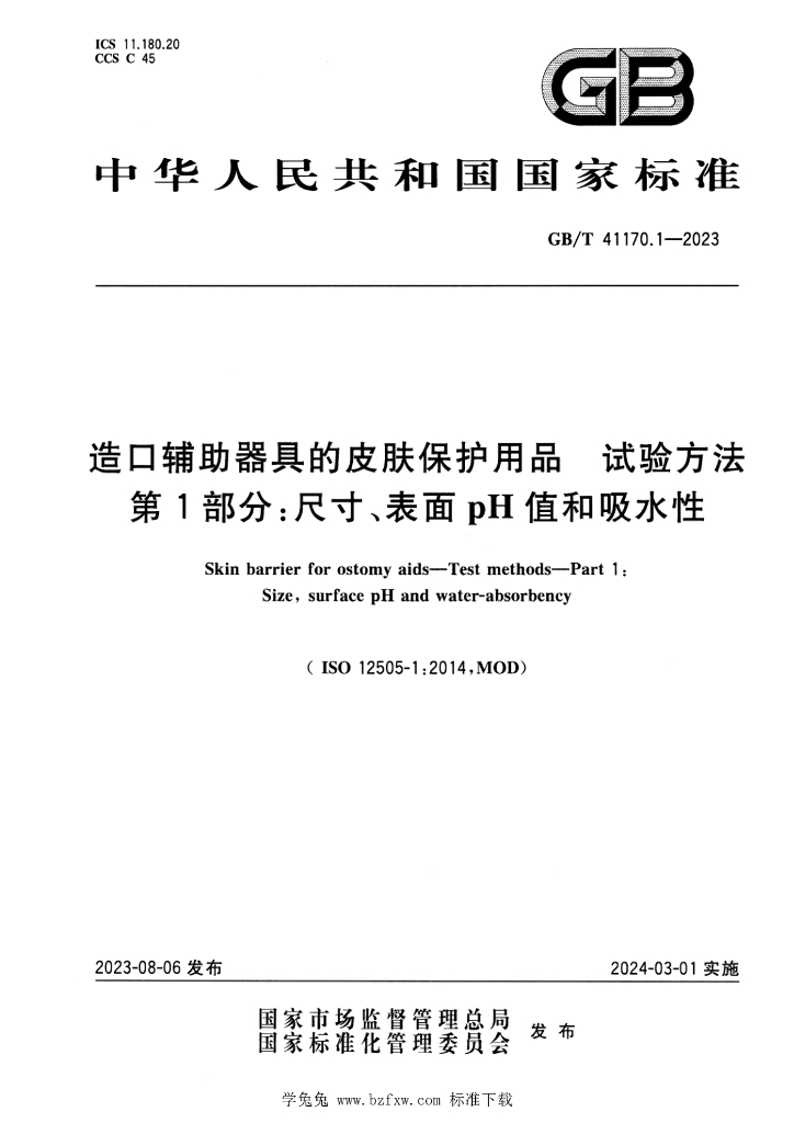 GB/T 41170.1-2023 标准预览