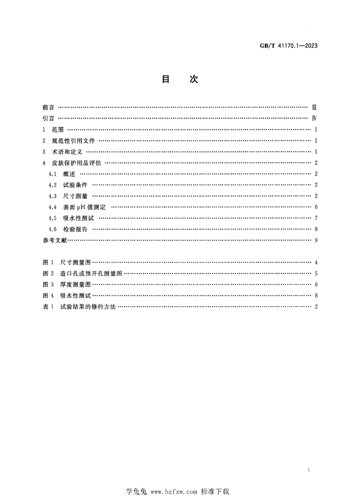 GB/T 41170.1-2023 标准预览