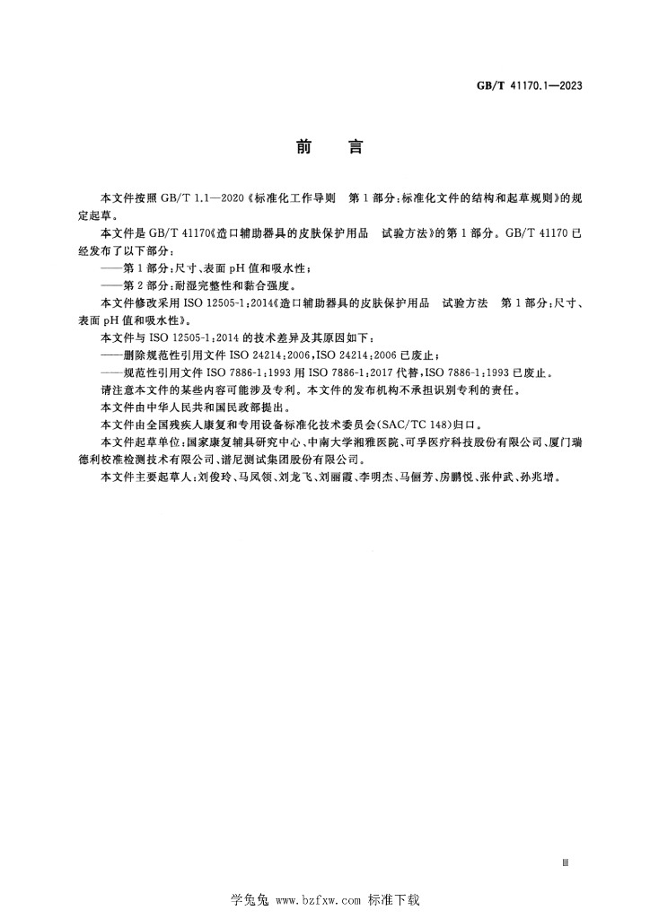 GB/T 41170.1-2023 标准预览