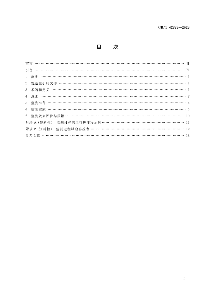 GB/T 42893-2023 标准预览