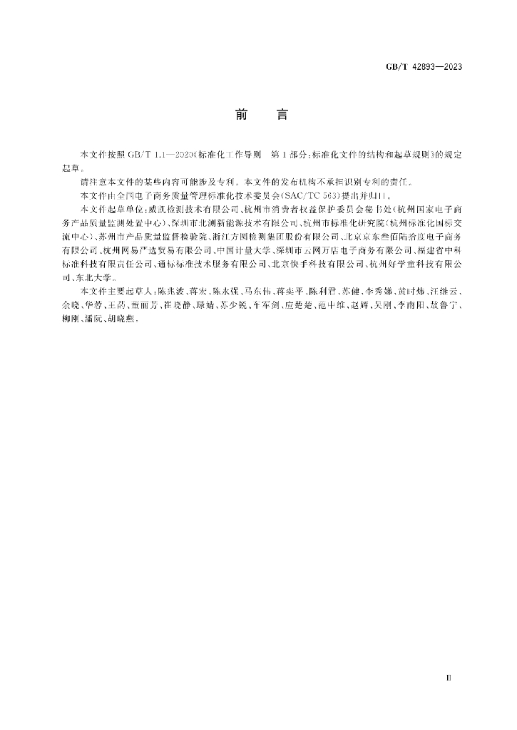GB/T 42893-2023 标准预览