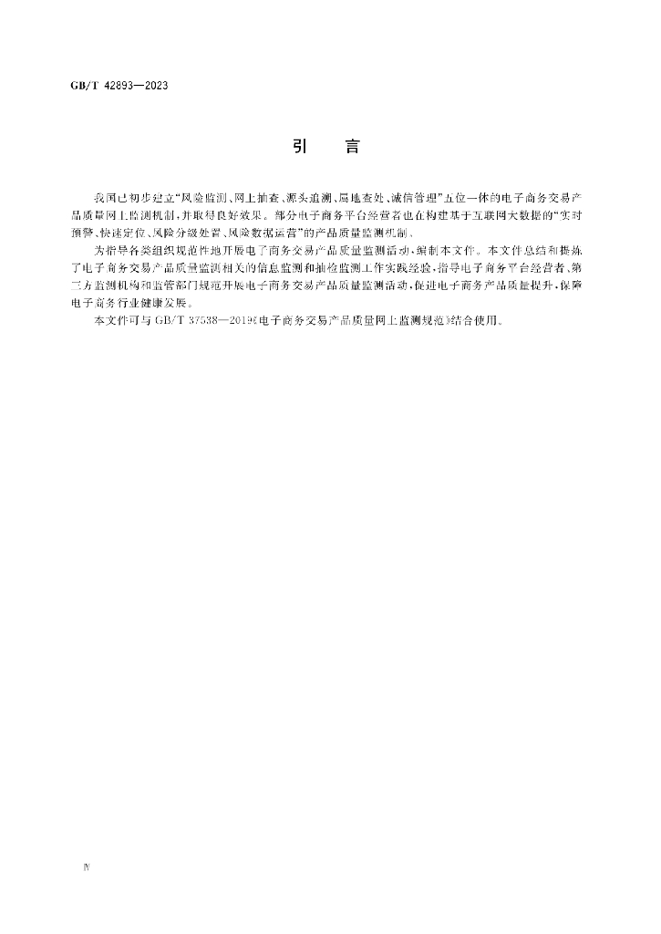 GB/T 42893-2023 标准预览