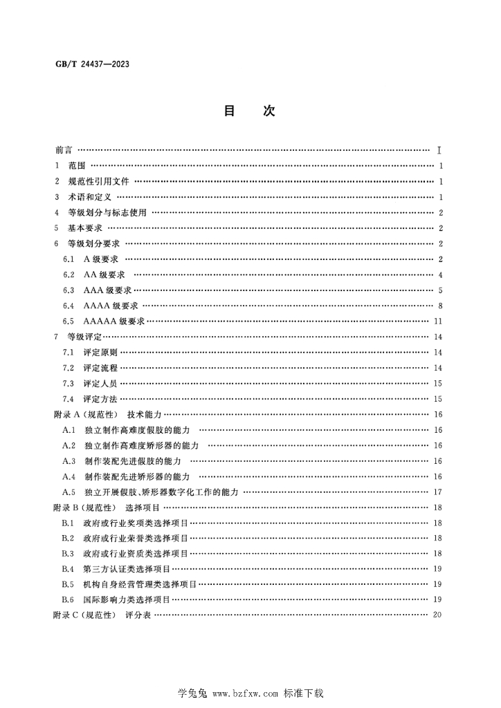 GB/T 24437-2023 标准预览