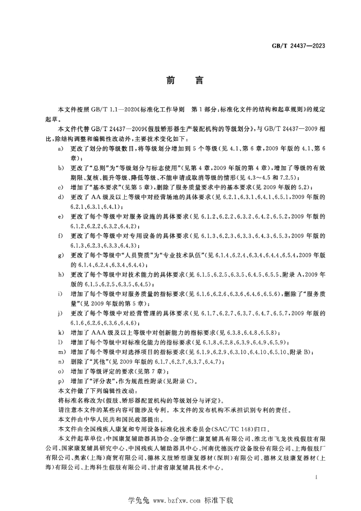 GB/T 24437-2023 标准预览