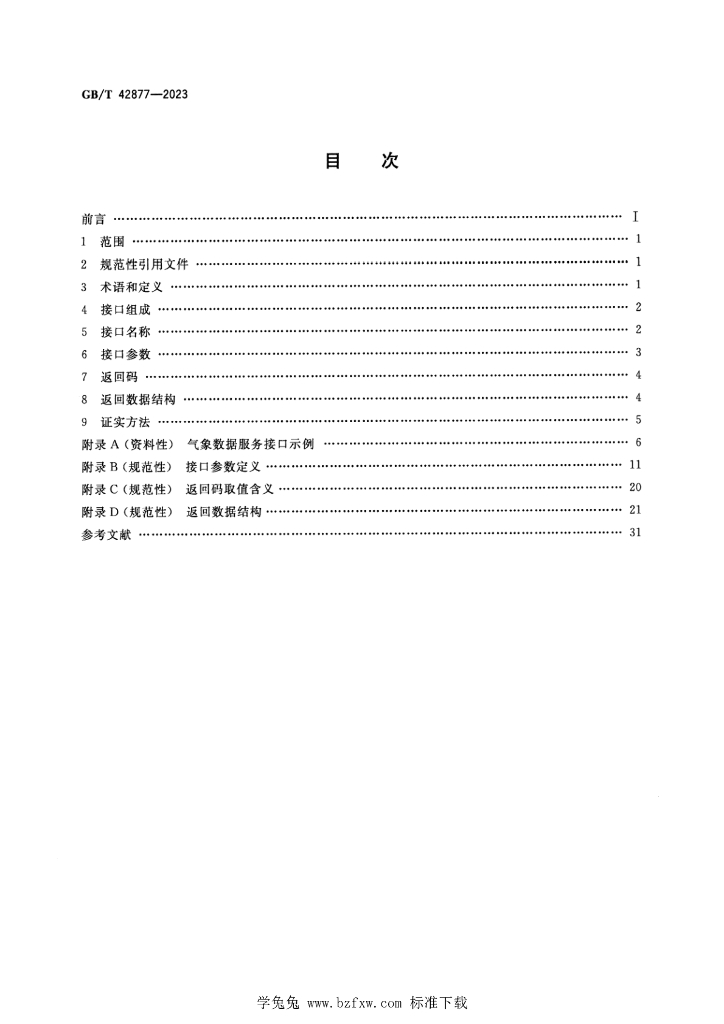 GB/T 42877-2023 标准预览