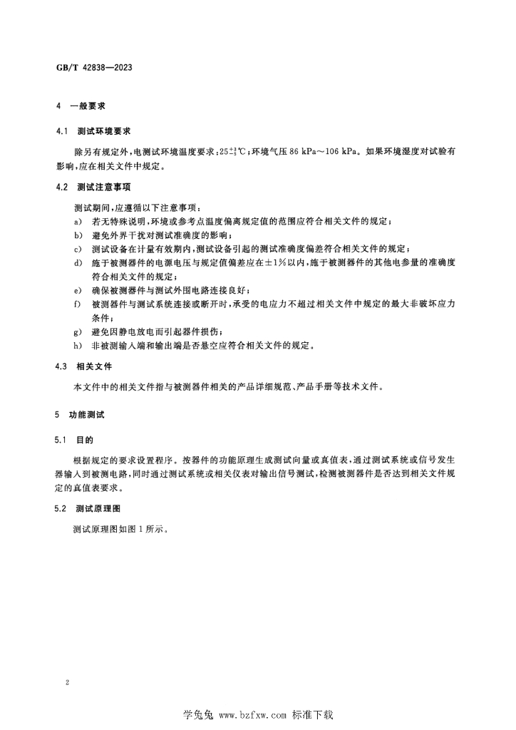 GB/T 42838-2023 标准预览