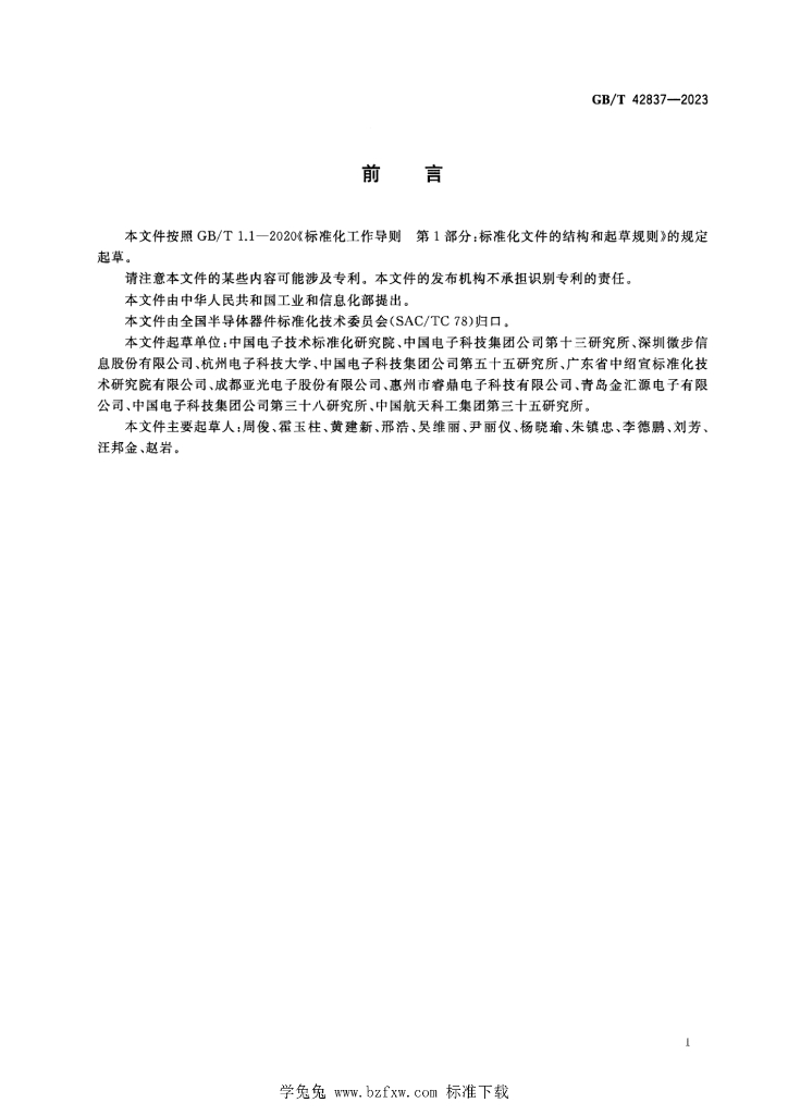 GB/T 42837-2023 标准预览