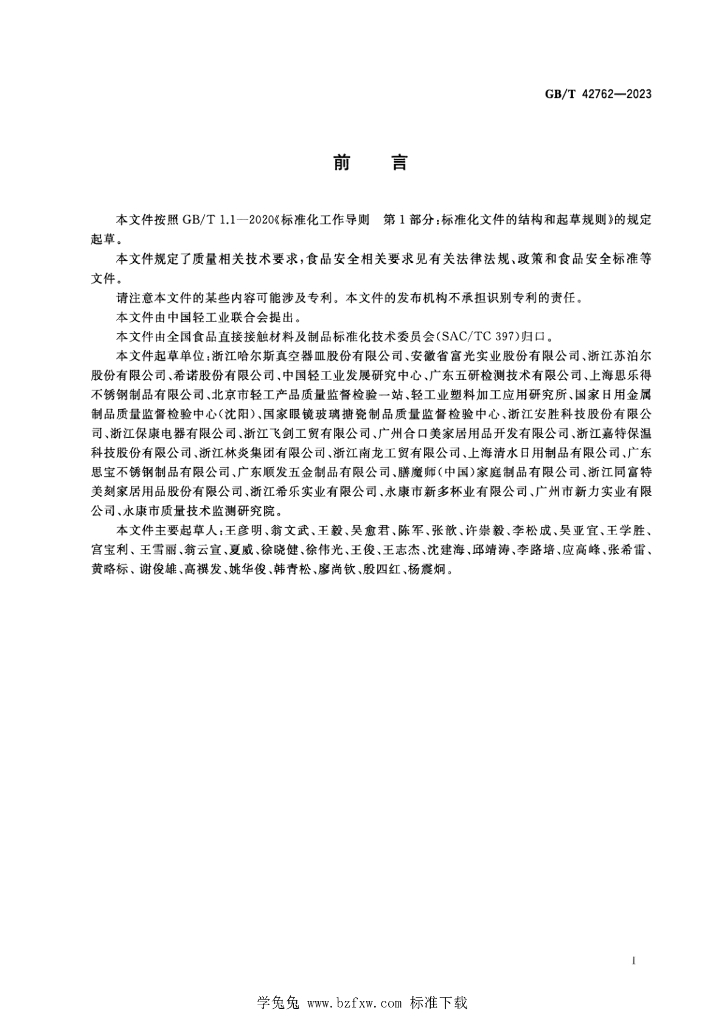 GB/T 42762-2023 标准预览