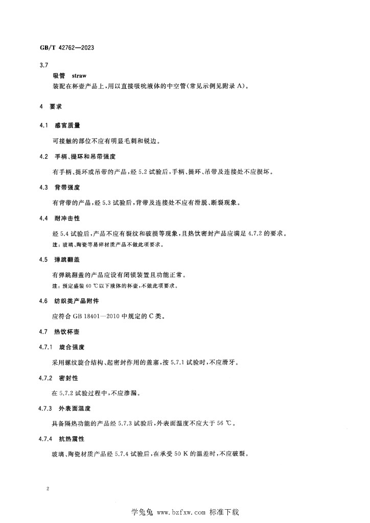GB/T 42762-2023 标准预览