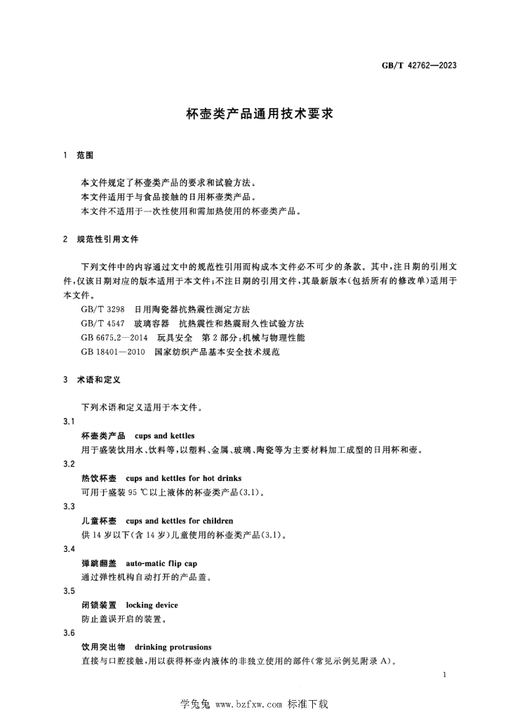 GB/T 42762-2023 标准预览