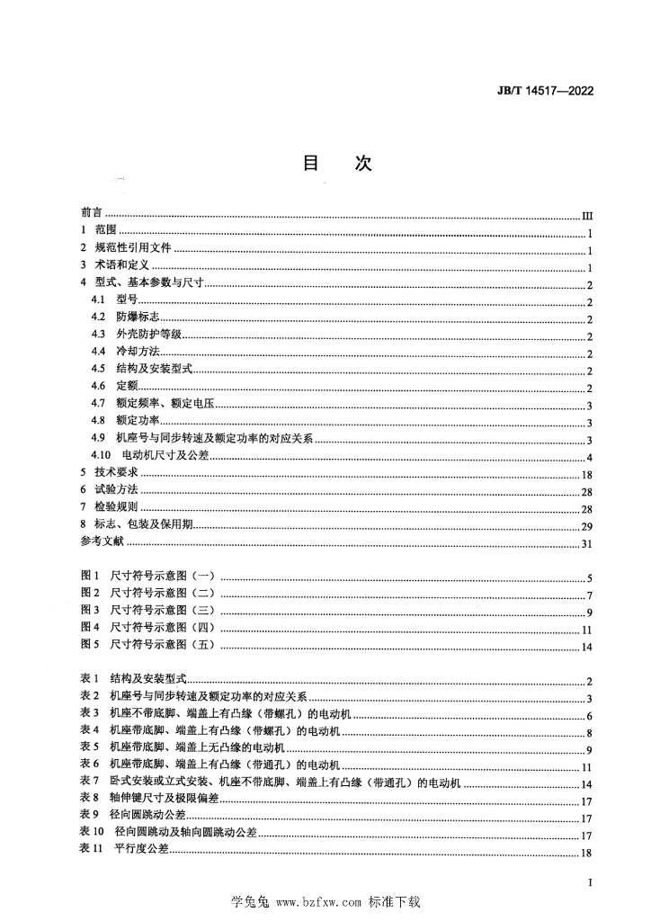 JB/T 14517-2022 标准预览