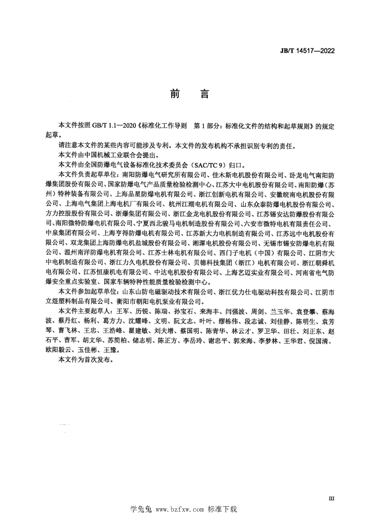 JB/T 14517-2022 标准预览