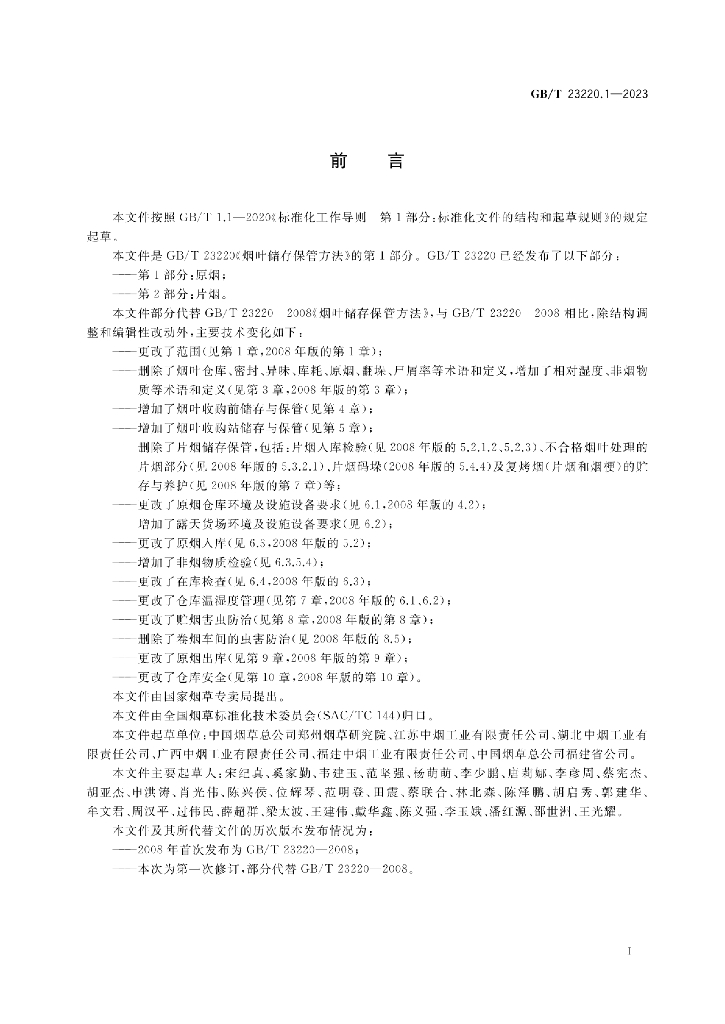 GB/T 23220.1-2023 标准预览