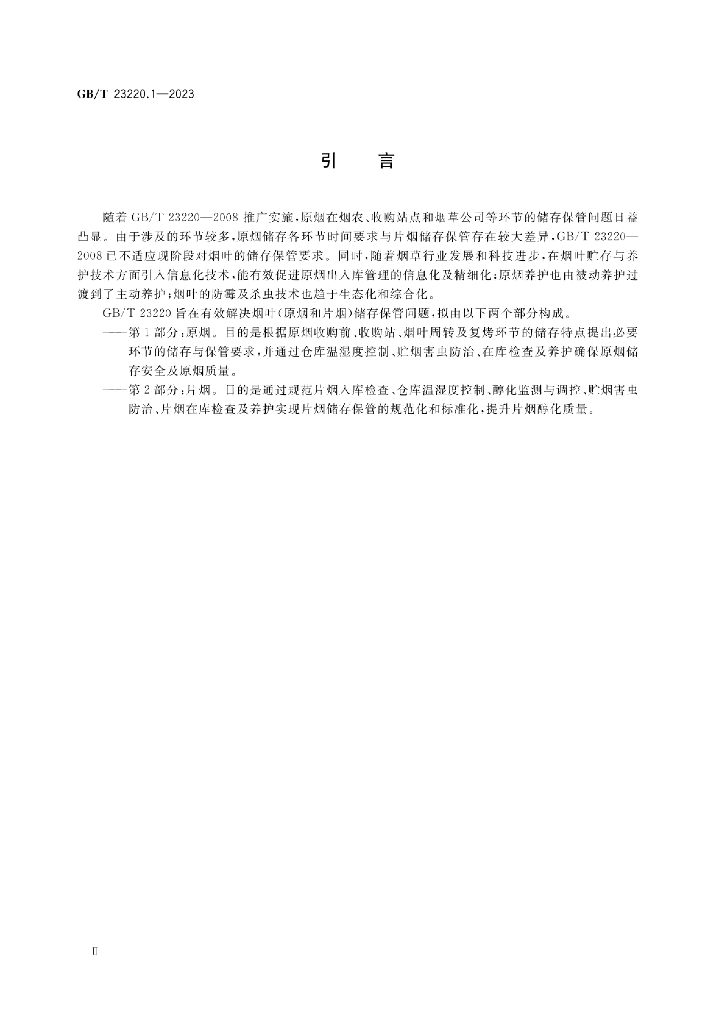 GB/T 23220.1-2023 标准预览
