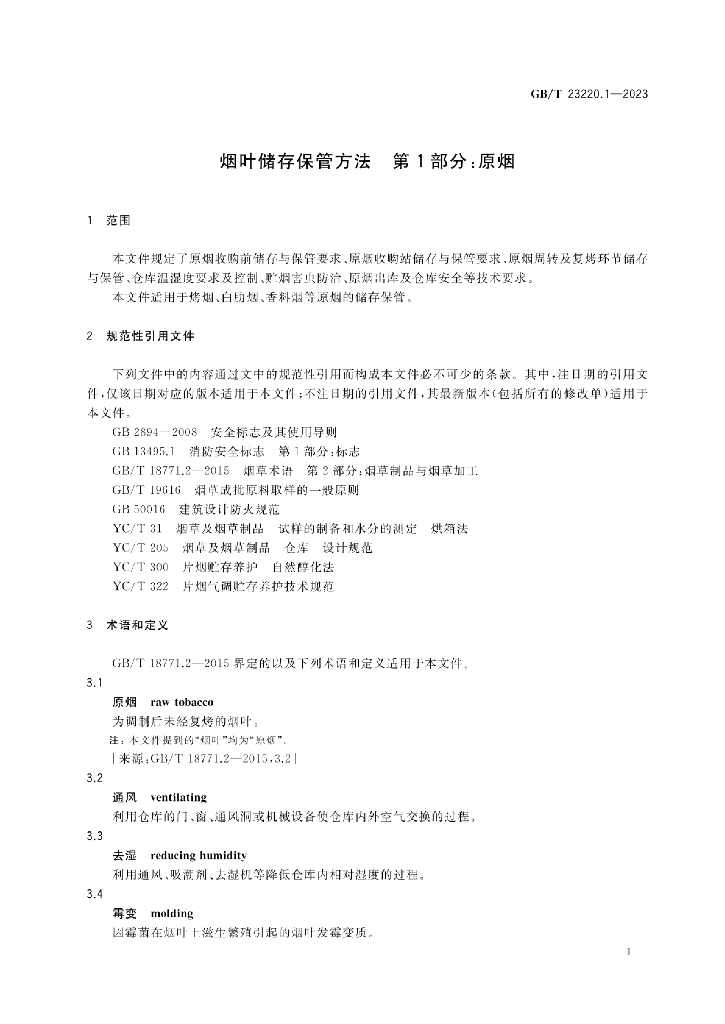 GB/T 23220.1-2023 标准预览