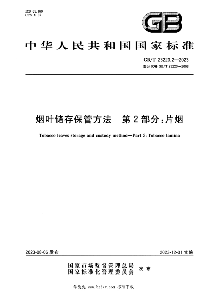 GB/T 23220.2-2023 标准预览