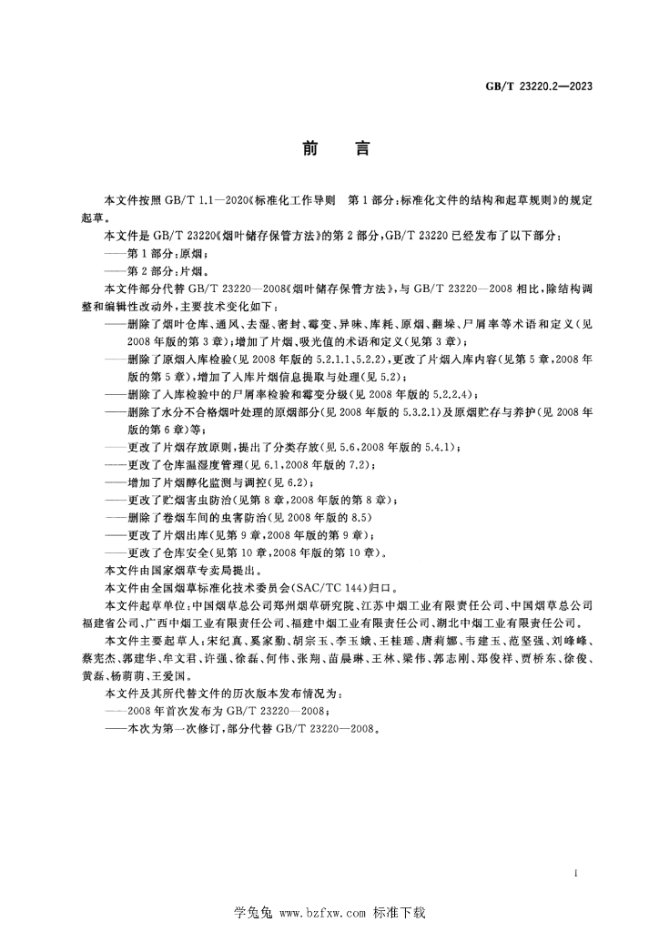 GB/T 23220.2-2023 标准预览