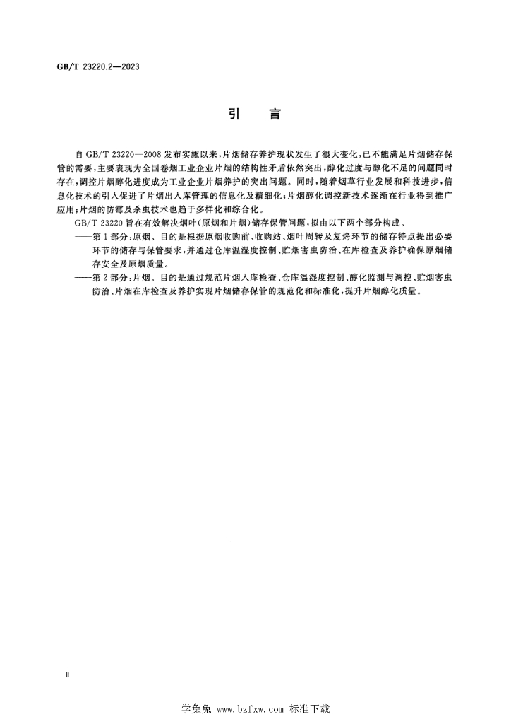 GB/T 23220.2-2023 标准预览