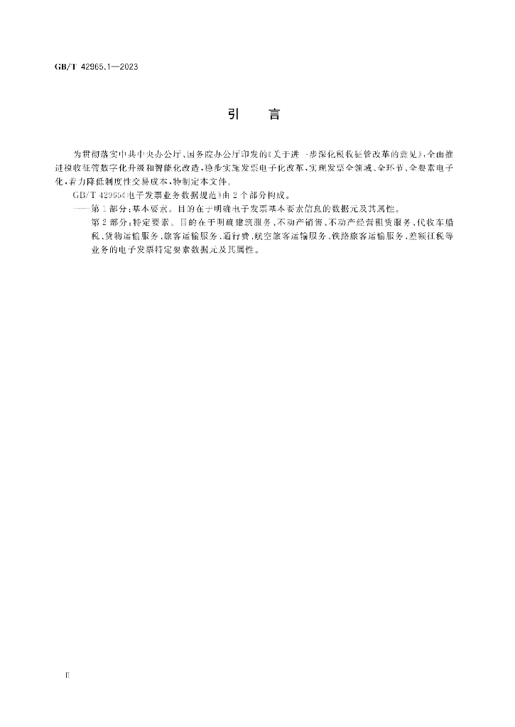 GB/T 42965.1-2023 标准预览