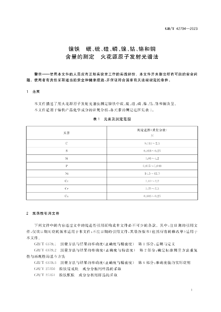 GB/T 42794-2023 标准预览