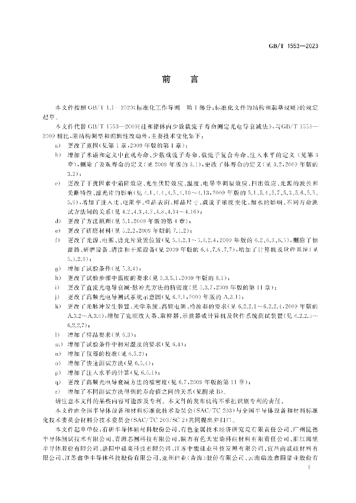GB/T 1553-2023 标准预览