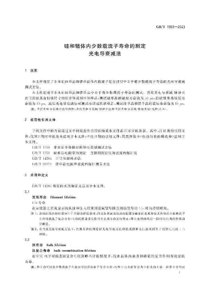 GB/T 1553-2023 标准预览