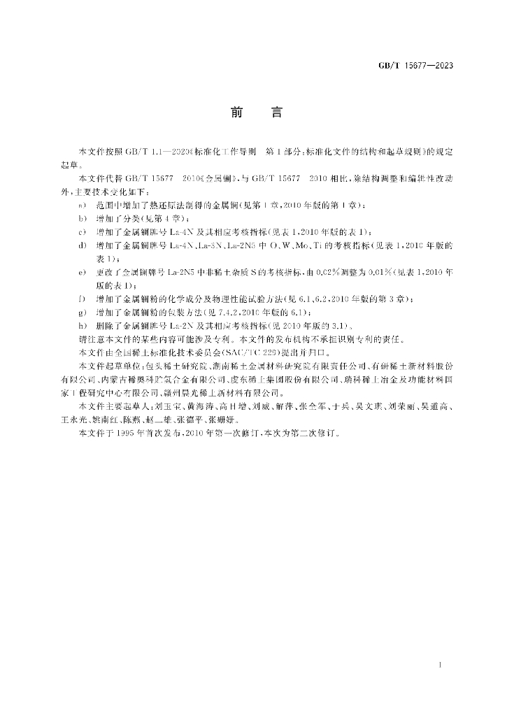GB/T 15677-2023 标准预览