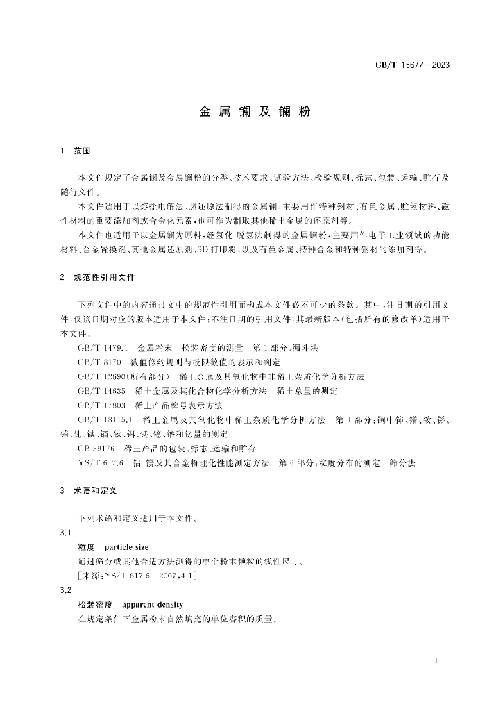 GB/T 15677-2023 标准预览