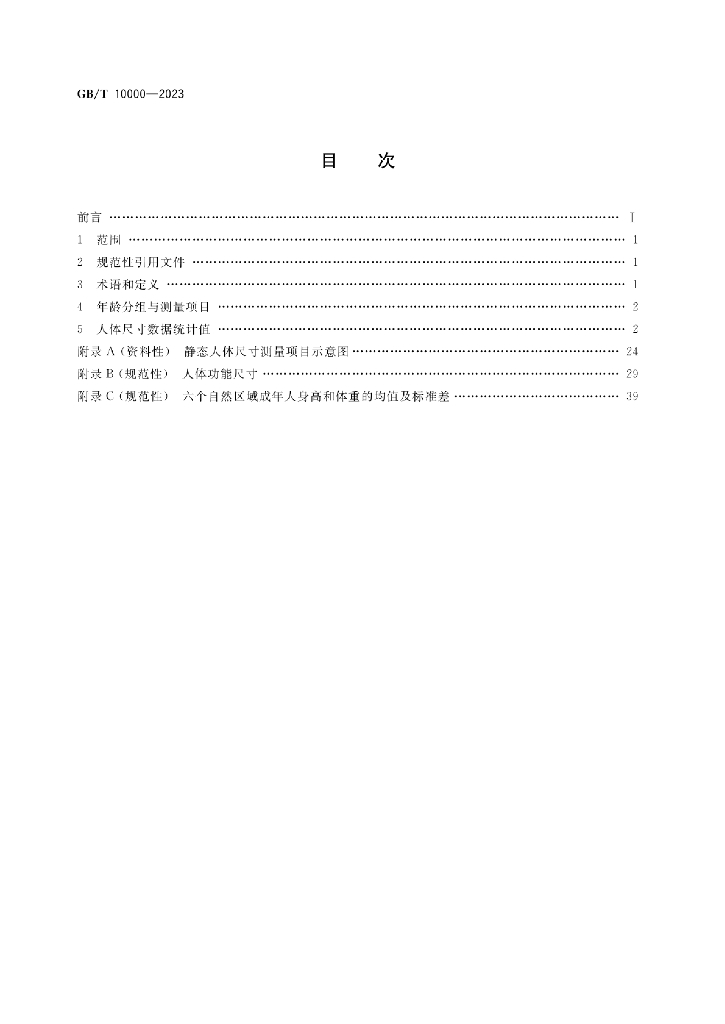 GB/T 10000-2023 标准预览