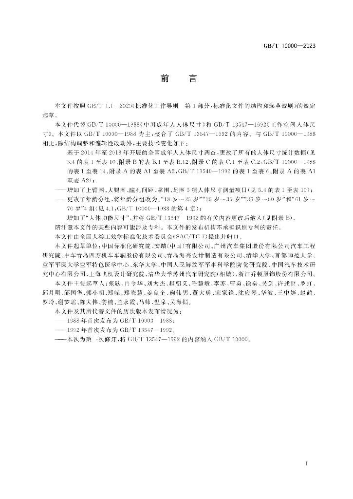 GB/T 10000-2023 标准预览