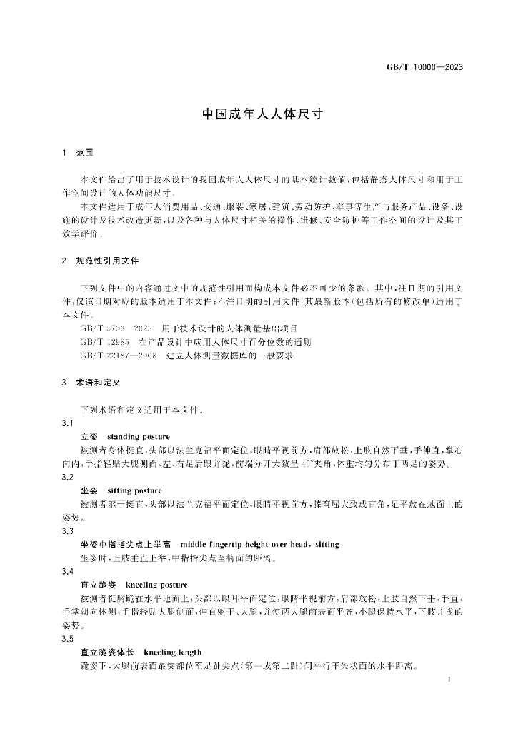GB/T 10000-2023 标准预览