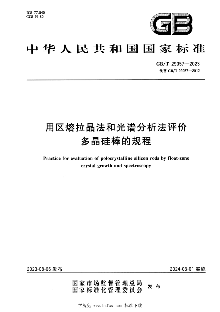 GB/T 29057-2023 标准预览
