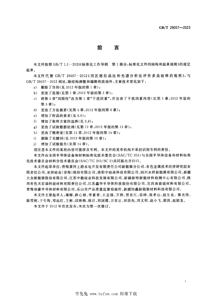 GB/T 29057-2023 标准预览