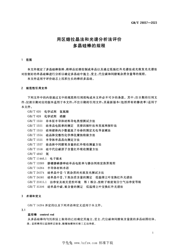GB/T 29057-2023 标准预览