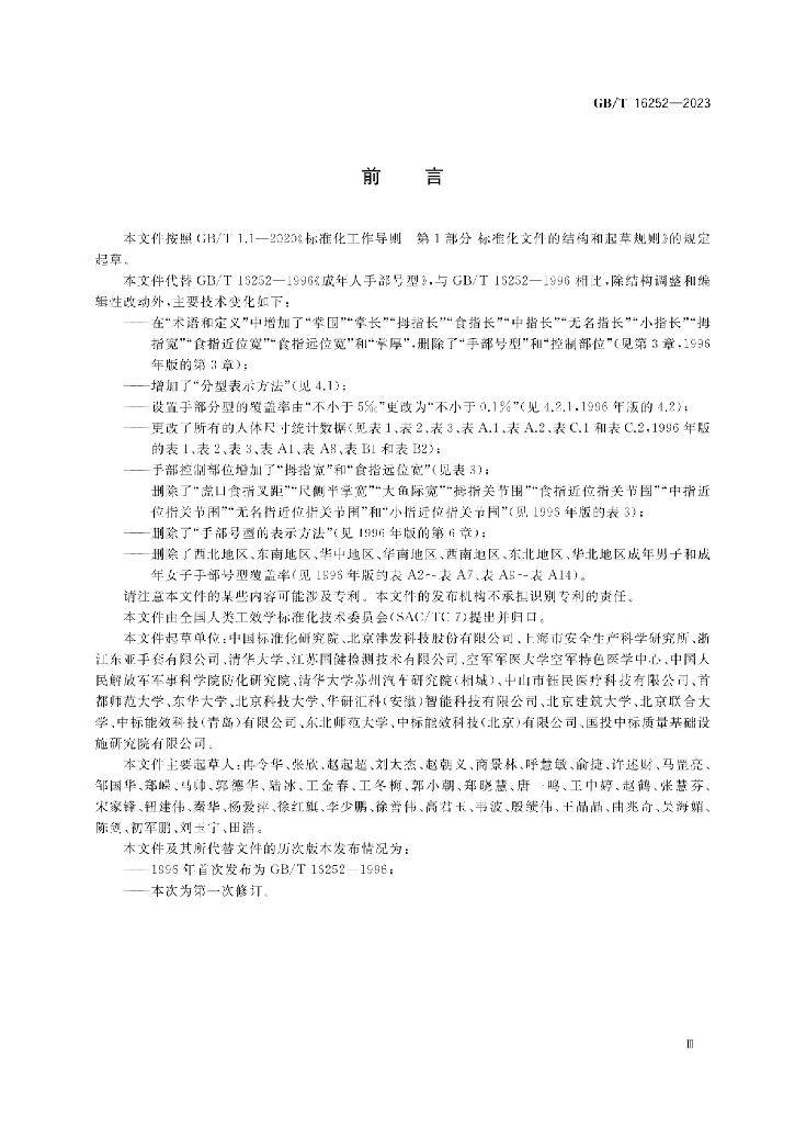 GB/T 16252-2023 标准预览