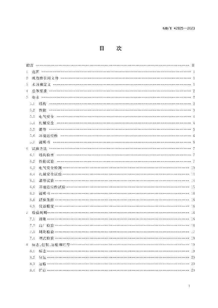 GB/T 42825-2023 标准预览