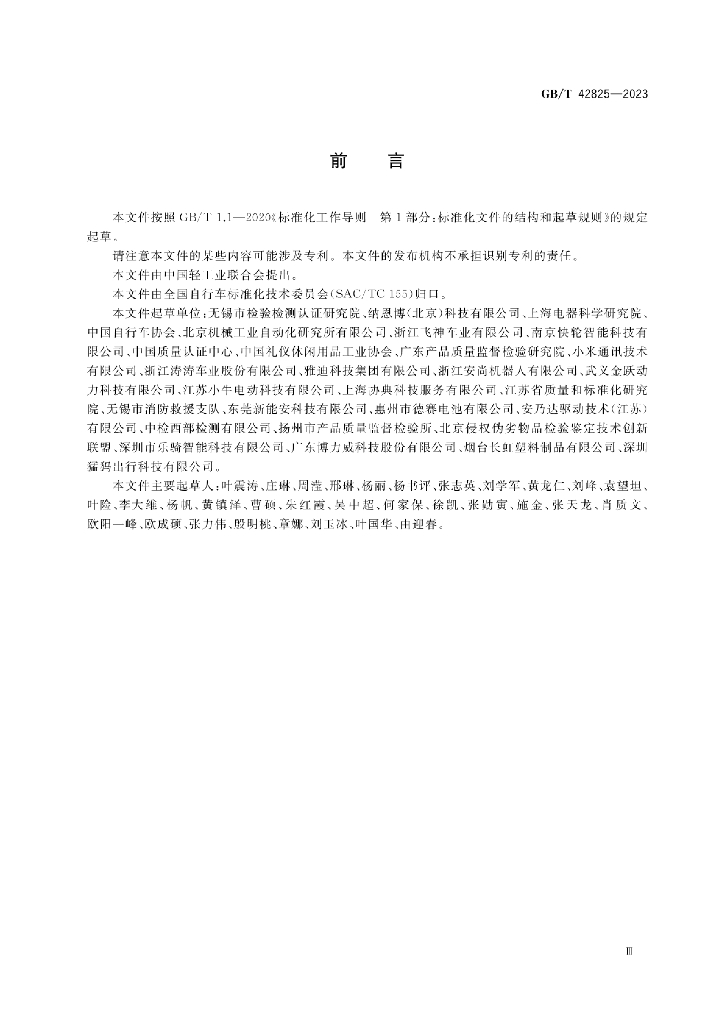 GB/T 42825-2023 标准预览