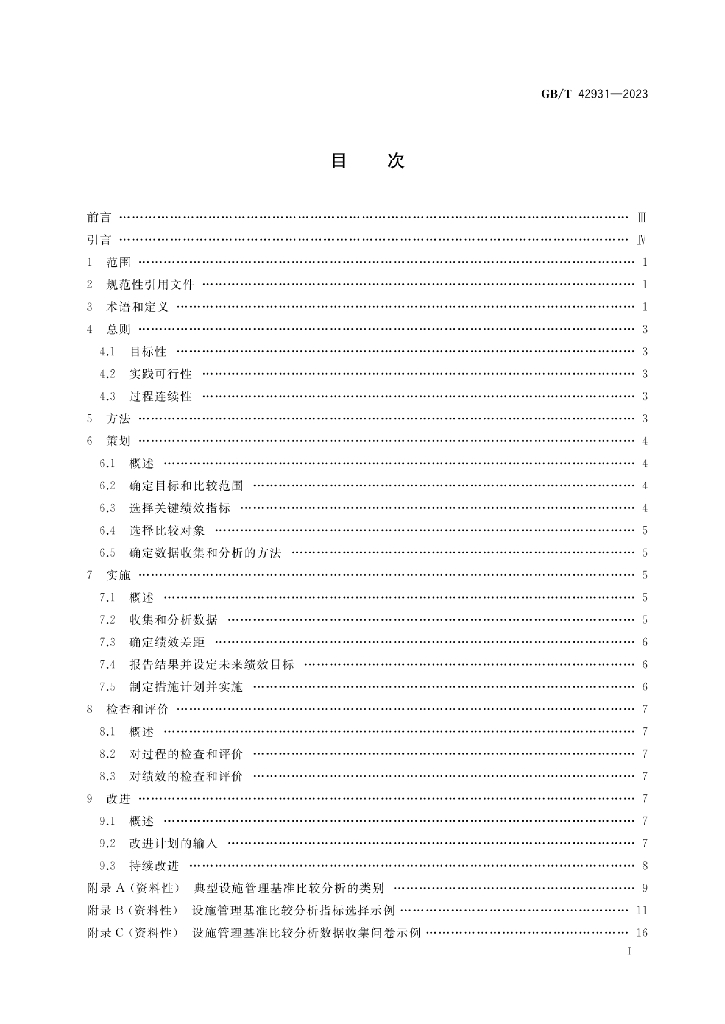GB/T 42931-2023 标准预览