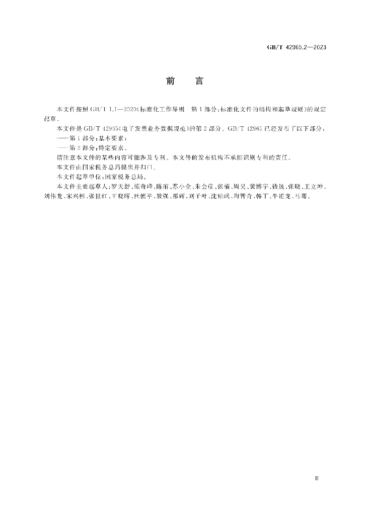 GB/T 42965.2-2023 标准预览
