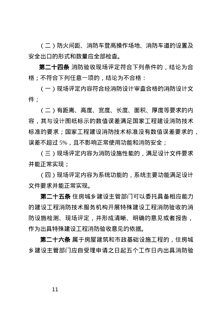 重庆市建设工程消防设计审查验收工作实施细则（修订稿）_第9页