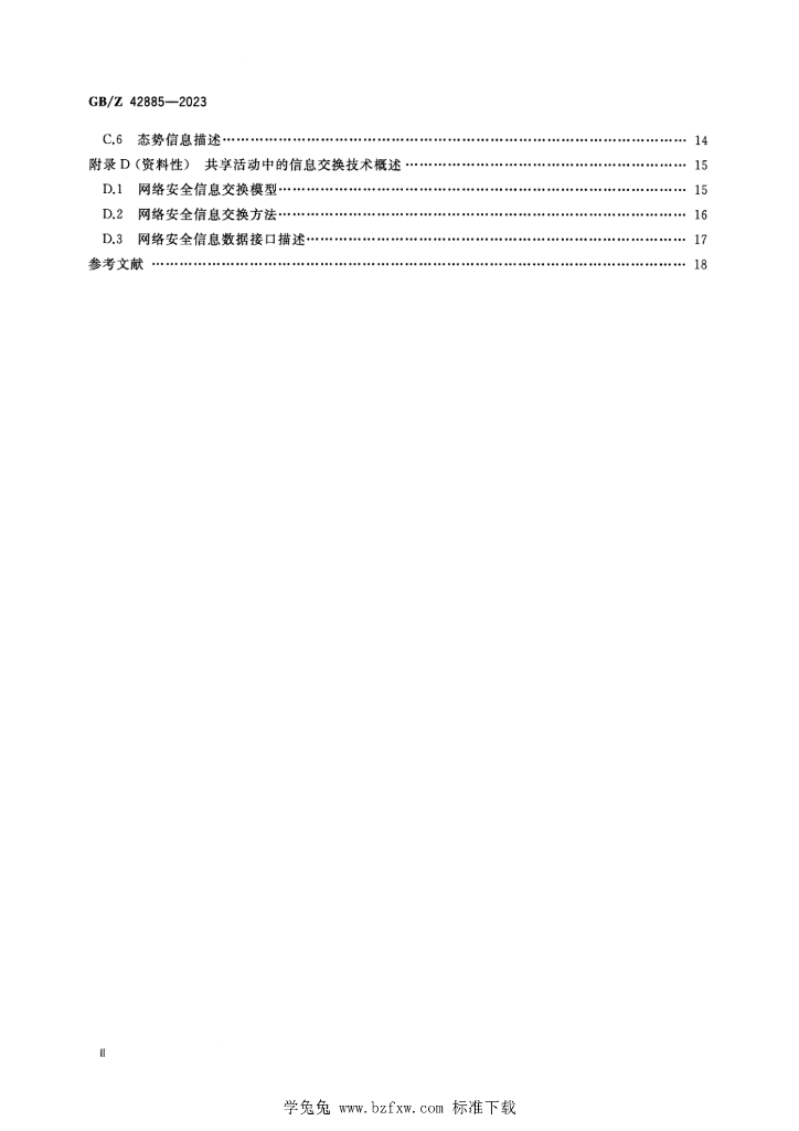 GB/Z 42885-2023 标准预览