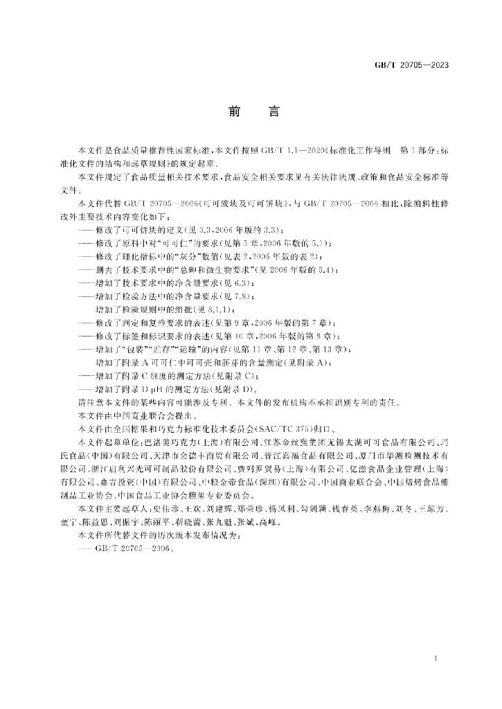 GB/T 20705-2023 标准预览