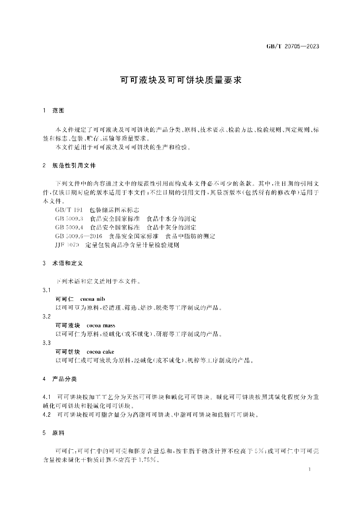 GB/T 20705-2023 标准预览