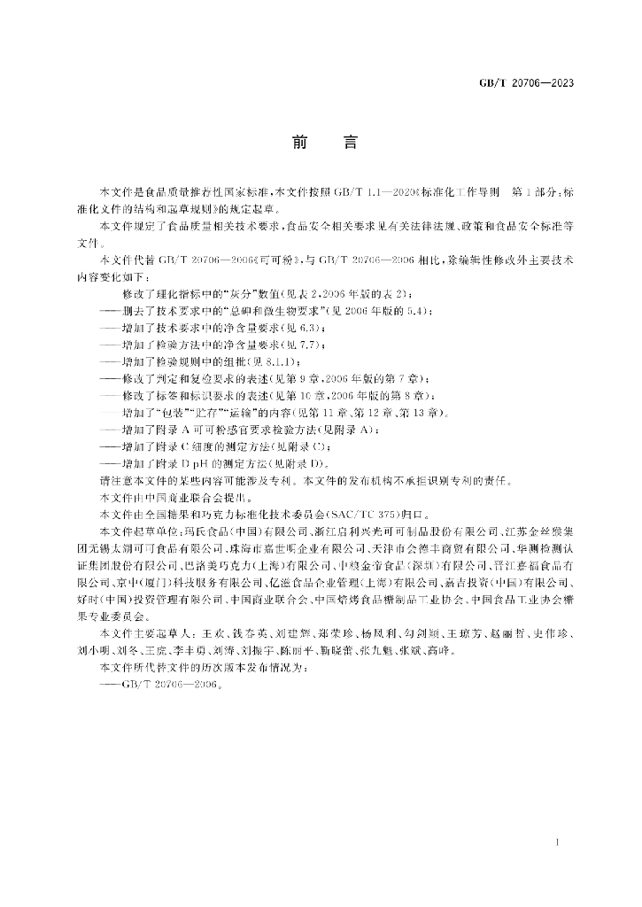 GB/T 20706-2023 标准预览